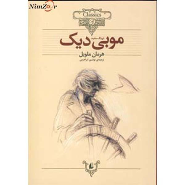 کلکسیون کلاسیک17 (موبی دیک)